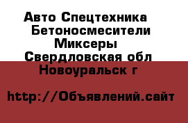 Авто Спецтехника - Бетоносмесители(Миксеры). Свердловская обл.,Новоуральск г.